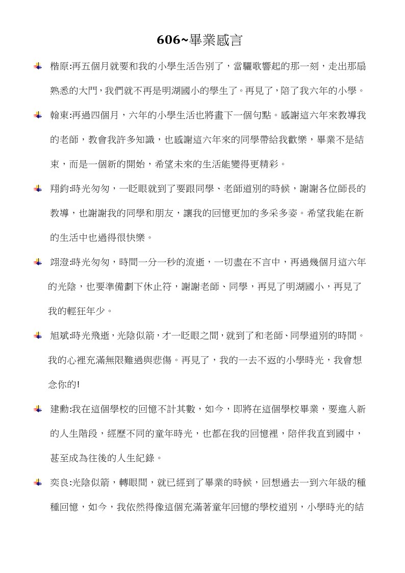 606畢業感言